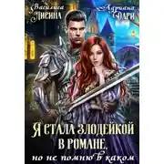 Постер книги Я стала злодейкой в романе, но не помню в каком