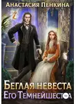 Анастасия Пенкина - Беглая невеста его темнейшества