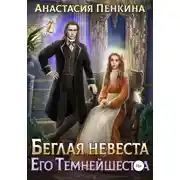 Постер книги Беглая невеста его темнейшества