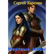 Постер книги Мертвые миры