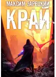 Максим Зарецкий - Край 5