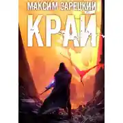 Постер книги Край 5