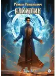Роман Романович - Алхимик. Том 6. Выпускник