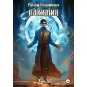 Постер книги Алхимик. Том 6. Выпускник