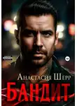 Анастасия Шерр - Бандит