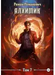 Роман Романович - Алхимик. Том 7. Логист