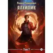 Постер книги Алхимик. Том 7. Логист