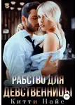 Китти Найс - Рабство для девственницы