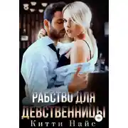 Постер книги Рабство для девственницы