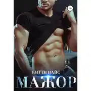 Постер книги Мажор