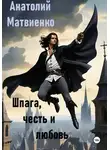 Анатолий Матвиенко - Шпага, честь и любовь