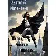 Постер книги Шпага, честь и любовь