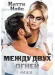 Китти Найс - Между двух огней