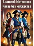 Анатолий Матвиенко - Князь без княжества