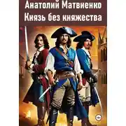 Постер книги Князь без княжества