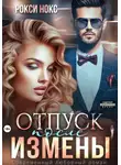 Рокси Нокс - Отпуск после измены