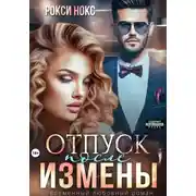 Постер книги Отпуск после измены