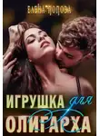 Елена Попова - Игрушка для олигарха