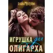 Постер книги Игрушка для олигарха