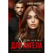Постер книги Крылья для Ангела
