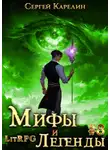 Сергей Карелин - Мифы и легенды. Книга 8. Последний из рода Бельских