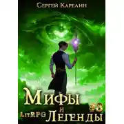 Постер книги Мифы и легенды. Книга 8. Последний из рода Бельских