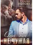 Елена Попова - Она мне (не) чужая