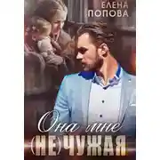 Постер книги Она мне (не) чужая