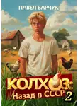 Павел Барчук - Колхоз. Назад в СССР. Книга 2