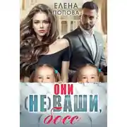 Постер книги Они (не) ваши, босс