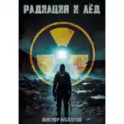 Постер книги Радиация и лёд