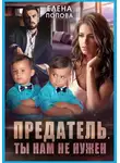 Елена Попова - Предатель. Ты нам не нужен