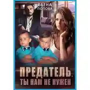 Постер книги Предатель. Ты нам не нужен