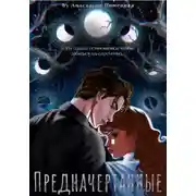Постер книги Предначертанные