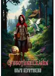 Ольга Богатикова - Субботние сказки