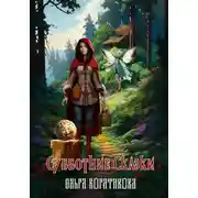 Постер книги Субботние сказки