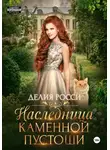 Делия Росси - Наследница Каменной пустоши
