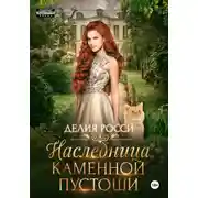 Постер книги Наследница Каменной пустоши
