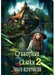 Ольга Богатикова - Субботние сказки 2
