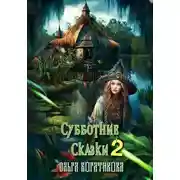 Постер книги Субботние сказки 2