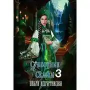 Постер книги Субботние сказки 3