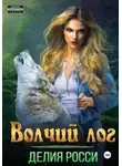 Делия Росси - Волчий Лог