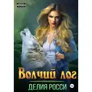 Постер книги Волчий Лог
