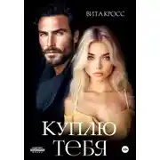 Постер книги Куплю тебя