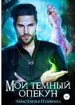 Анастасия Пенкина - Мой темный опекун