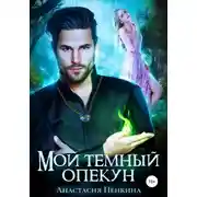 Постер книги Мой темный опекун