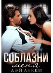 Дэй Лакки - Соблазни меня