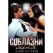 Постер книги Соблазни меня