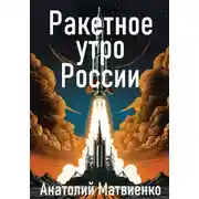 Постер книги Ракетное утро России