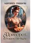 Маргарита Гришаева - Приворот, которого не было